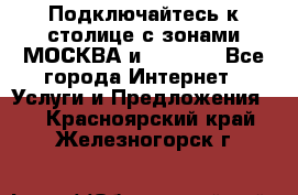 Подключайтесь к столице с зонами МОСКВА и  MOSCOW - Все города Интернет » Услуги и Предложения   . Красноярский край,Железногорск г.